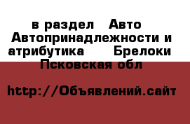  в раздел : Авто » Автопринадлежности и атрибутика »  » Брелоки . Псковская обл.